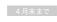 ４月末まで